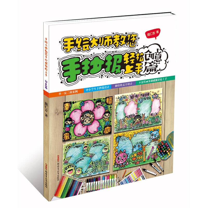 手绘大师教您手抄报轻松上手・创意篇