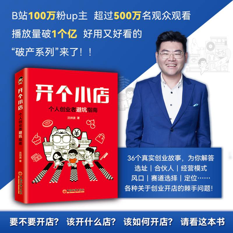开个小店：个人创业者避坑指南