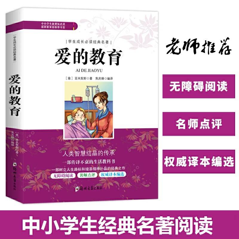 学生成长必读经典名著：爱的教育
