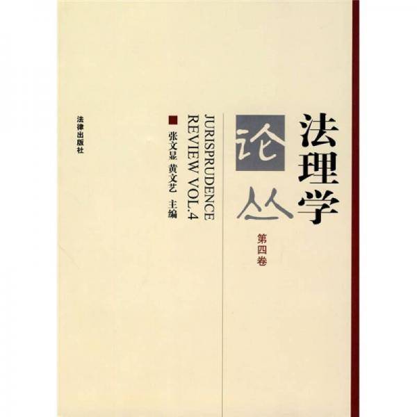 法理学论丛（第4卷）