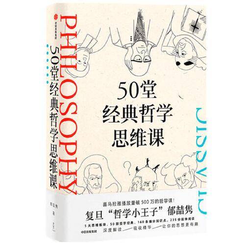 50堂经典哲学思维课