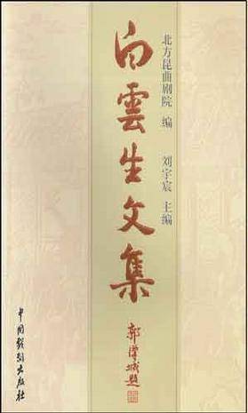 白云生文集