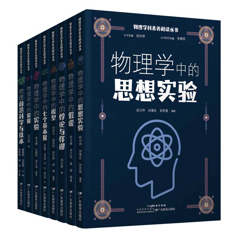 物理学科素养阅读丛书：物理学中的思想实验
