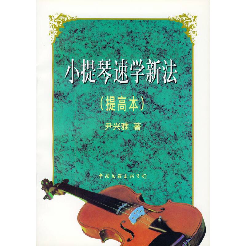 小提琴速学新法
