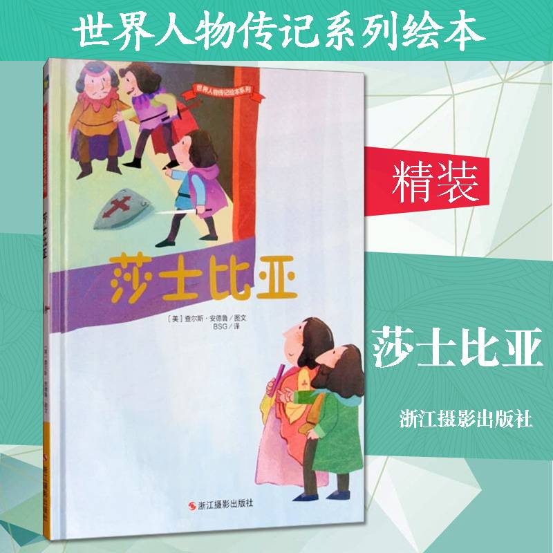 莎士比亚/世界人物传记绘本系列