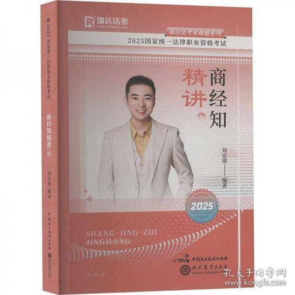 瑞达法考2025法律职业资格考试刘安琪讲商经知之精讲课程资料