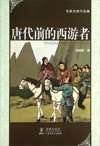 唐代前的西游者――玄奘