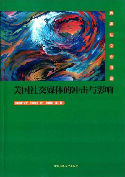 美国社交媒体的冲击与影响