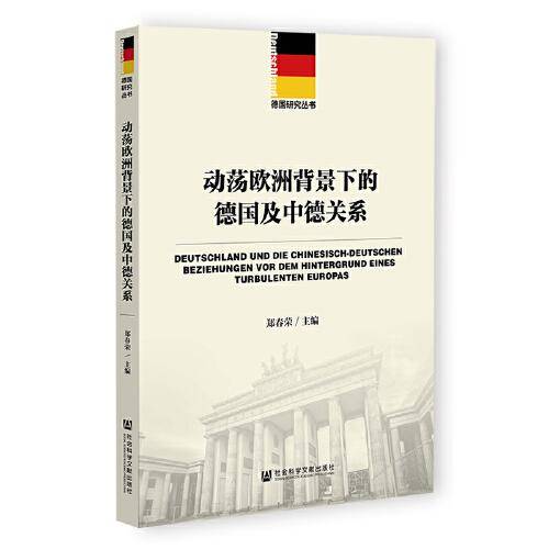 动荡欧洲背景下的德国及中德关系
