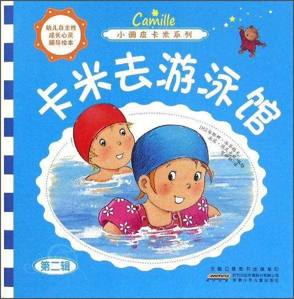 小调皮卡米系列卡米去游泳馆/小调皮卡米系列