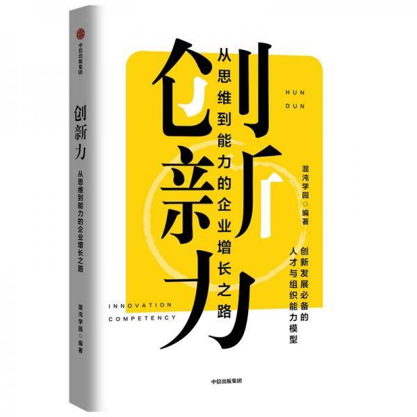 创新力：从思维到能力的企业增长之路混沌学院中信出版社