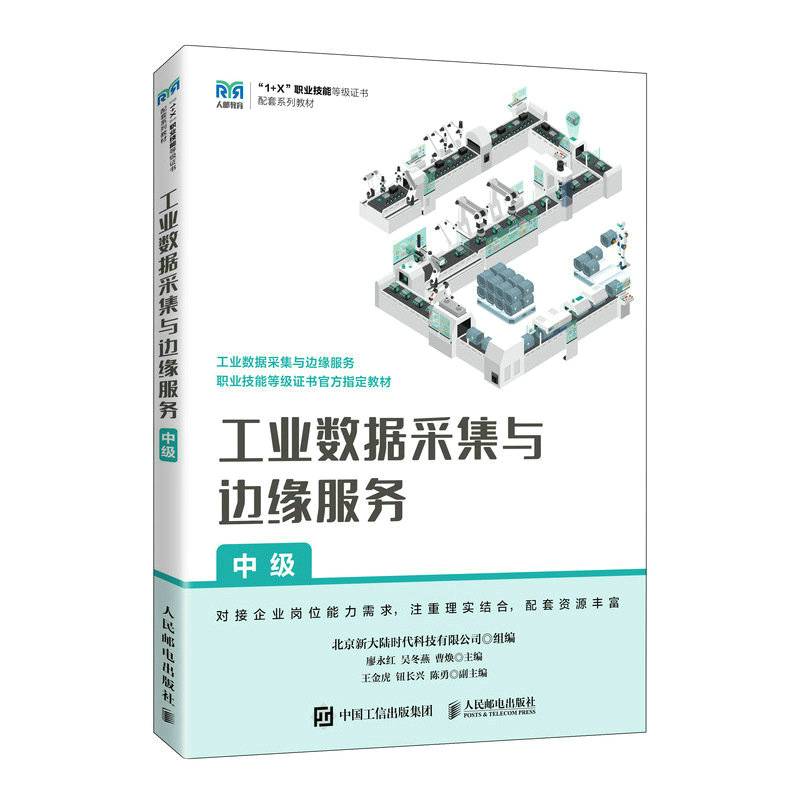 工业数据采集与边缘服务（中级）