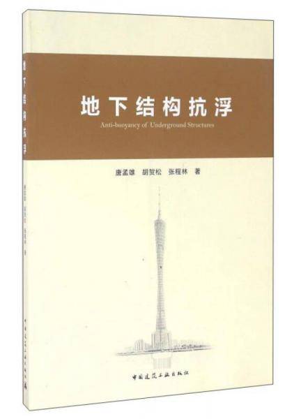 地下结构抗浮