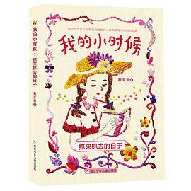 我的小时候：抓来抓去的日子