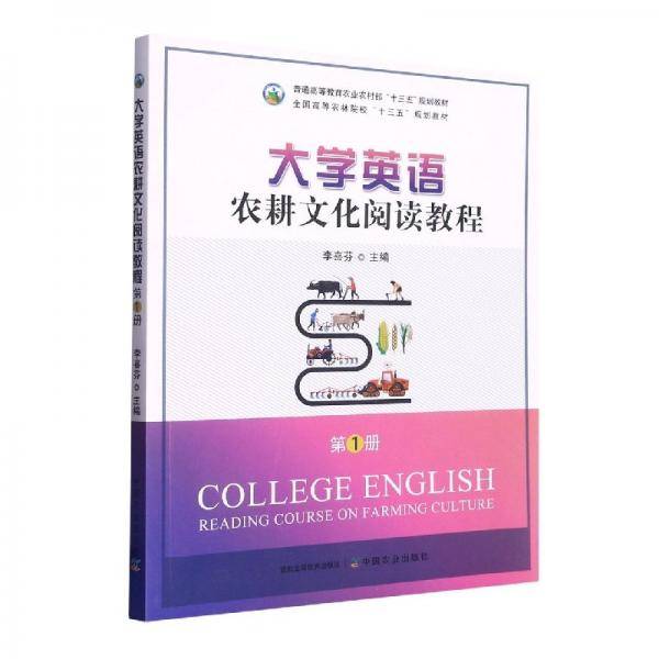 大学英语农耕文化阅读教程.第1册 李喜芬 中国农业出版社 9787109297852