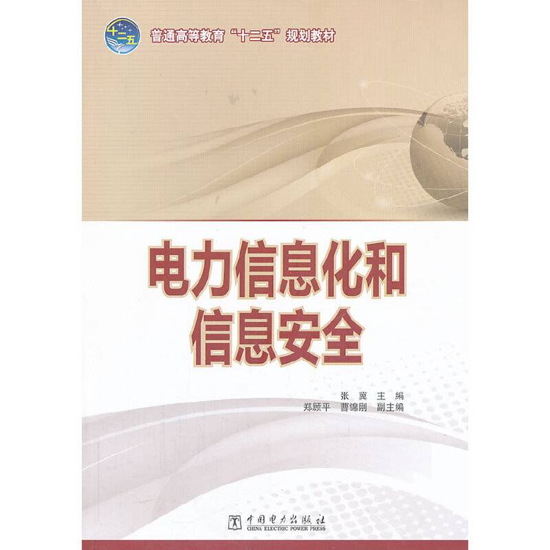 电力信息化和信息安全/普通高等教育“十二五”规划教材