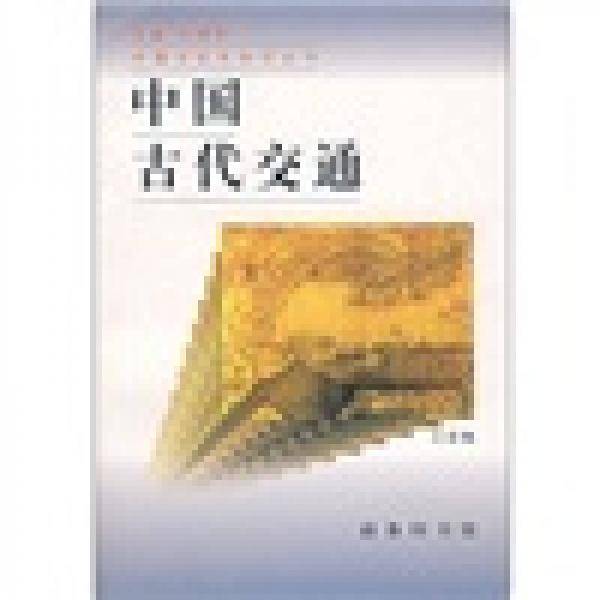 中国古代交通