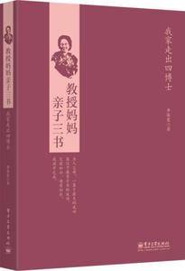 教授妈妈亲子三书:我家走出四博士