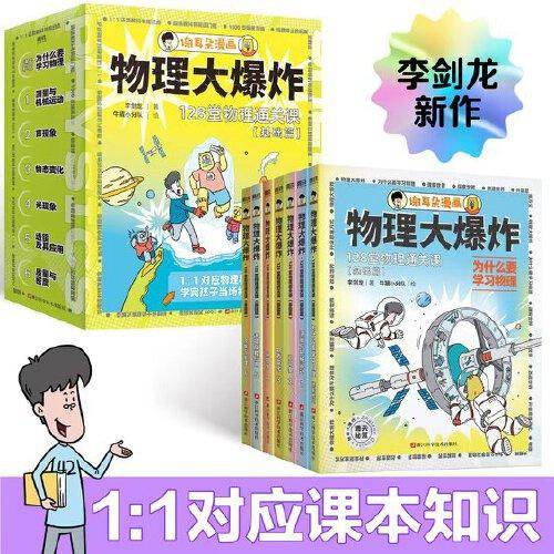 物理大爆炸：128堂物理通关课（基础篇）全套7册，超1000页爆笑漫画，随书送课程表+知识网络大海报