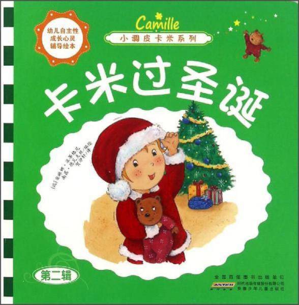 小调皮卡米系列 卡米过圣诞/小调皮卡米系列