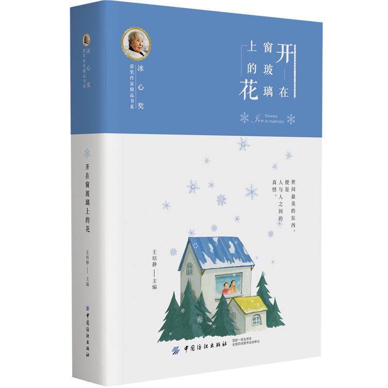 冰心奖获奖作家精品书系：开在窗玻璃上的花
