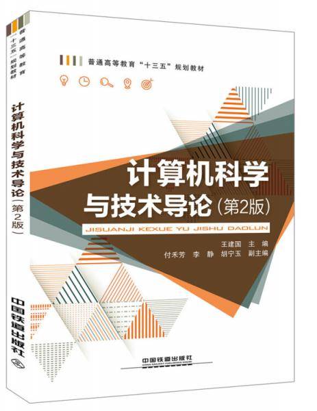 计算机科学与技术导论（第2版）