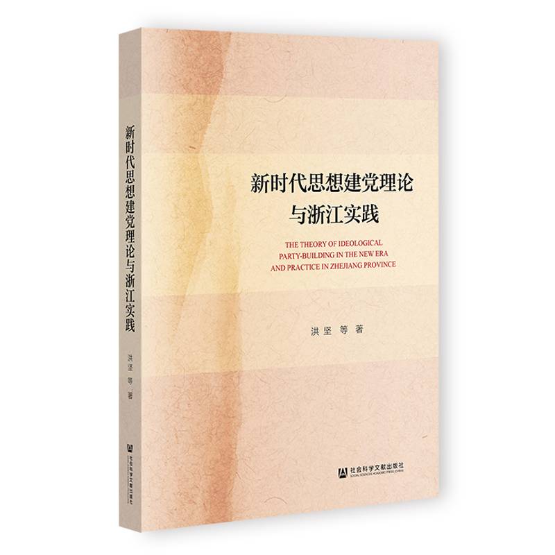 新时代思想建党理论与浙江实践