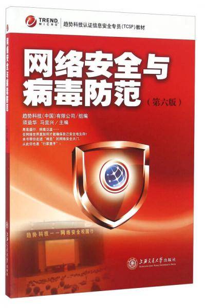 网络安全与病毒防范（第六版）