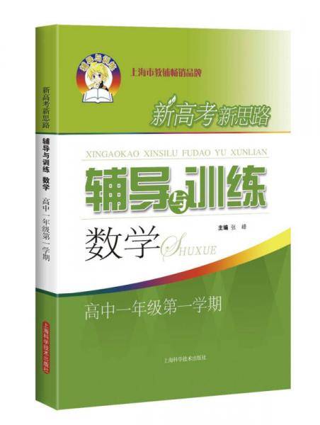 新高考新思路辅导与训练 数学 高中一年级第一学期
