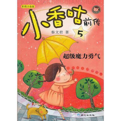 小香咕前传(5)超级魔力勇气