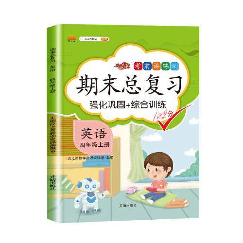 期末总复习汉之简四年级上册英语冲刺100分人教版部编训练测试卷练习册题强化巩固综合训练