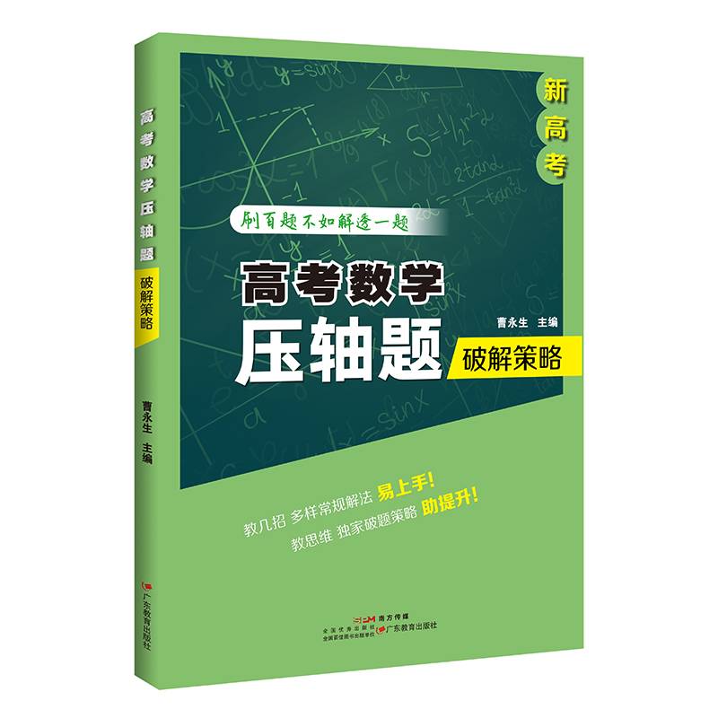 高考数学压轴题破解策略