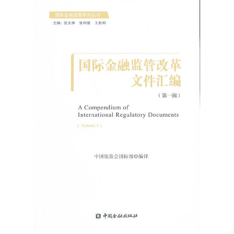 国际金融监管改革文件汇编