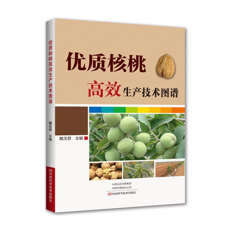 优质核桃高效生产技术图谱