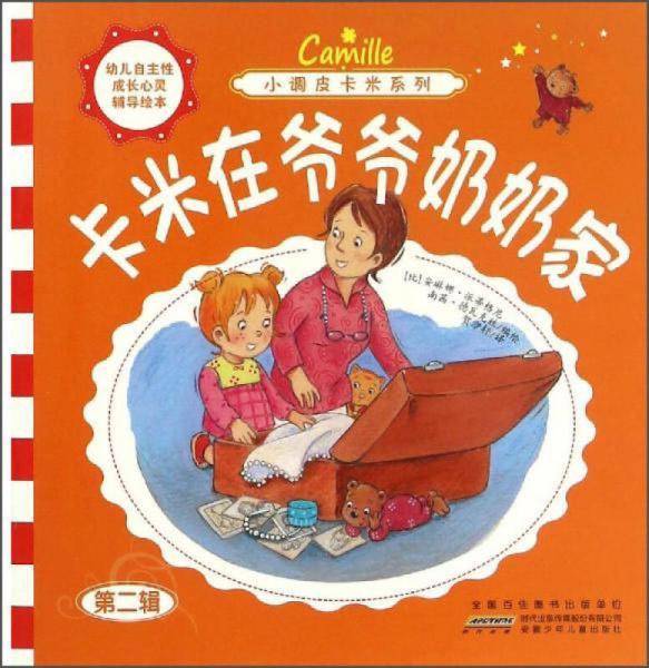 小调皮卡米系列 卡米在爷爷奶奶家/小调皮卡米系列