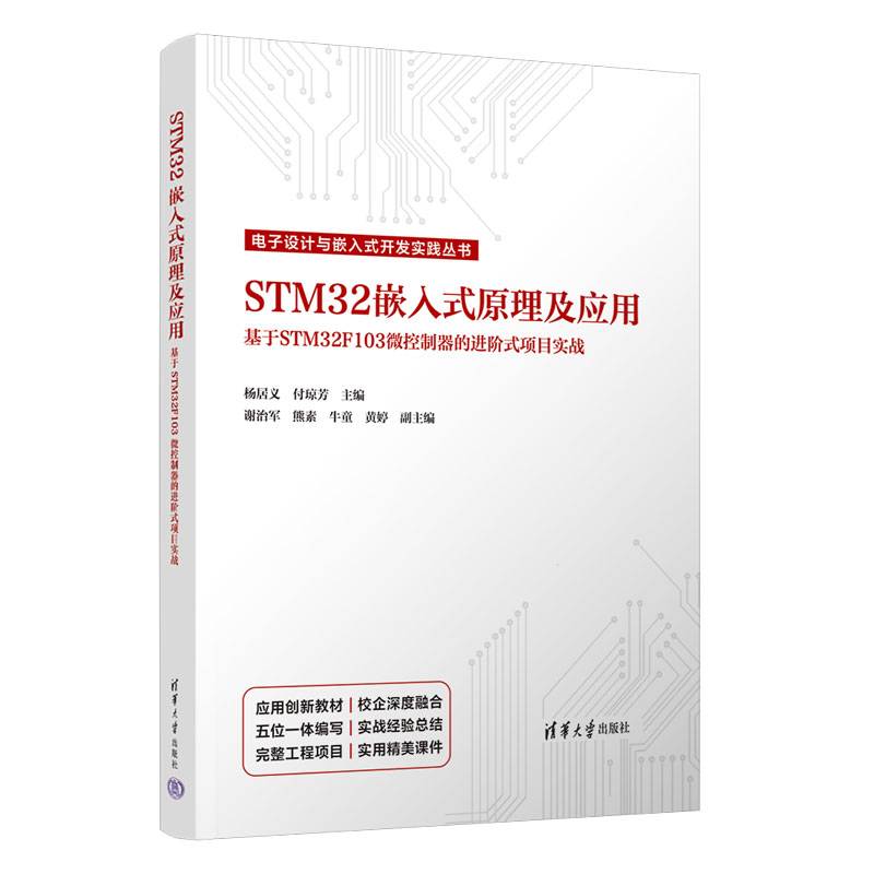 STM32嵌入式原理及应用