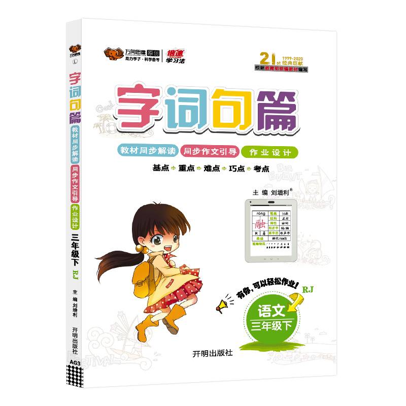 小学字词句篇三年级语文 RJ人教 下册 2019春