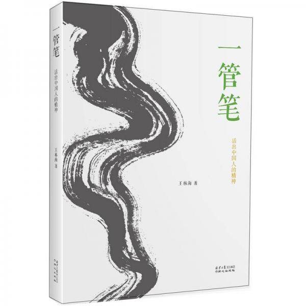一管笔