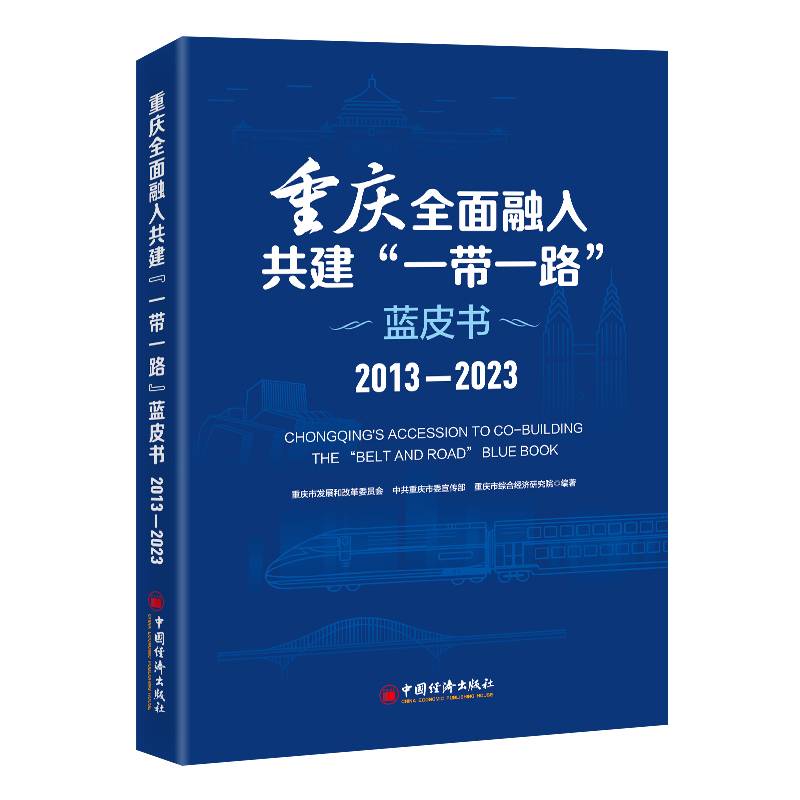 重庆全面融入共建“一带一路”蓝皮书（2013-2023）