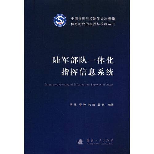 陆军部队一体化指挥信息系统