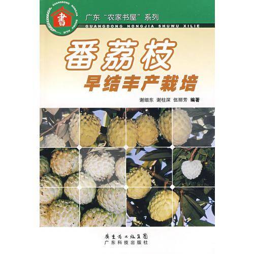 番荔枝早结丰产栽培