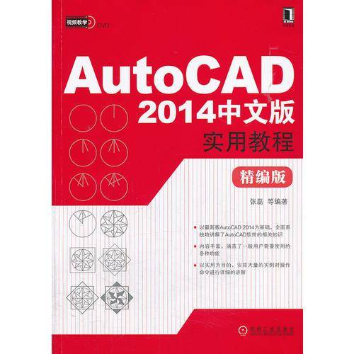 AutoCAD2014中文版实用教程（精编版）