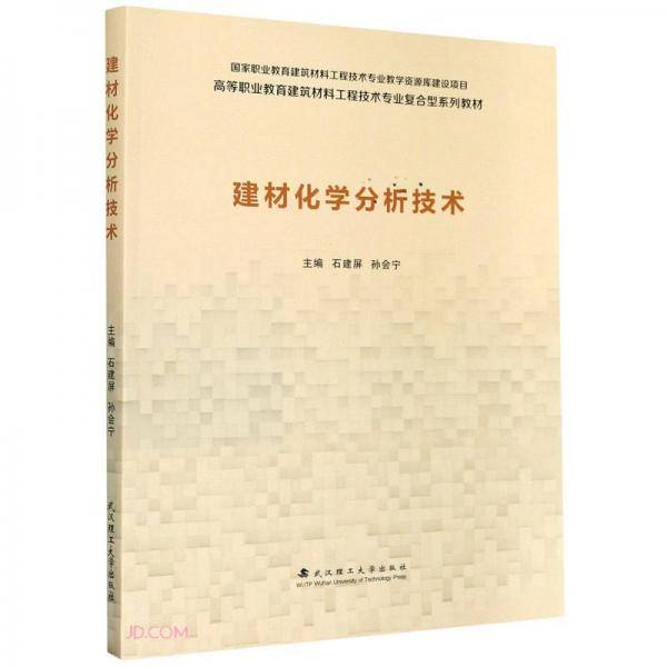 建材化学分析技术(高等职业教育建筑材料工程技术专业复合型系列教材)