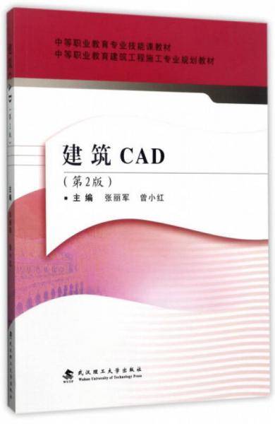 建筑CAD(第2版中等职业教育建筑工程施工专业规划教材)