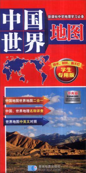 中国世界地图（学生专用版）