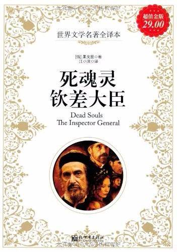 超值金版-死魂灵；钦差大臣