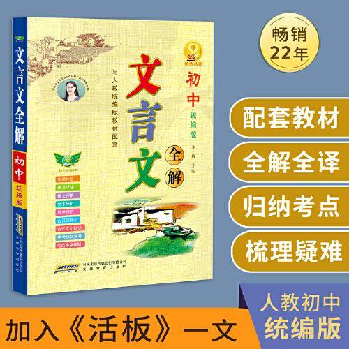 初中文言文全解 人教版统编版新教材 文言文、古诗词译注、赏析、练习大全一本通（与2022人教版7-9年级语文课本配套使用）