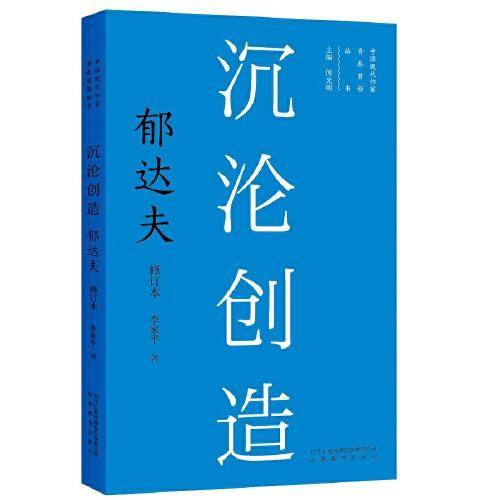 新版现代作家青春剪影丛书：沉沦创造：郁达夫