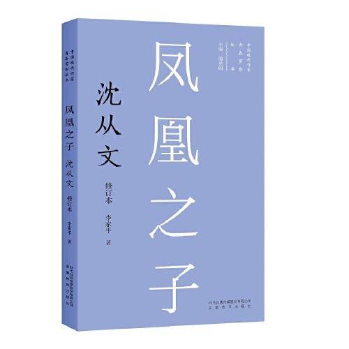 新版现代作家青春剪影丛书：凤凰之子：沈从文