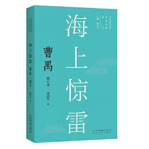 新版现代作家青春剪影丛书：海上惊雷：曹禺